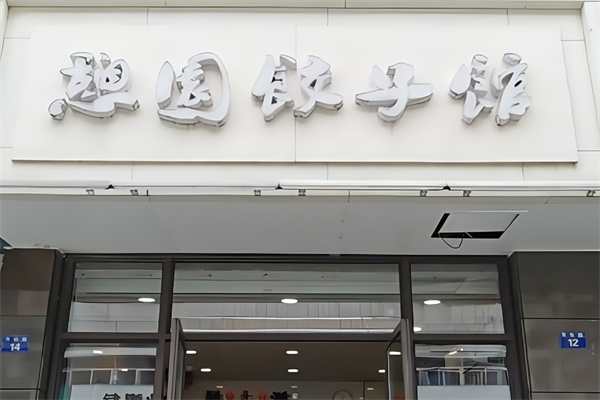 憩园饺子馆 憩园饺子馆