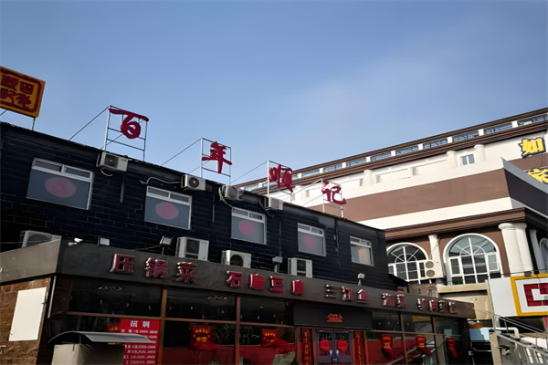 百年顺记饺子城