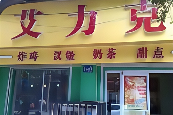 艾力克汉堡