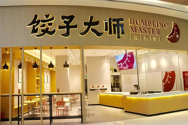 饺子大师