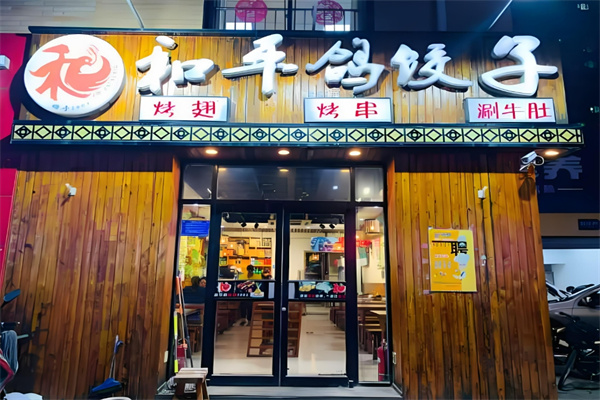 和平鸽饺子馆