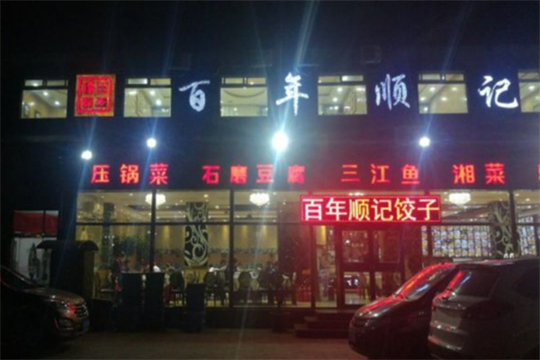 百年顺记饺子城