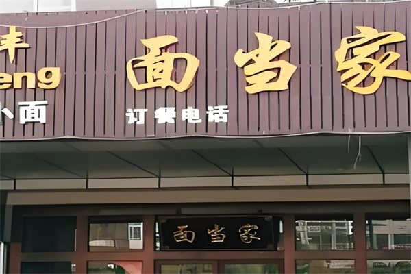 面当家饺子馆