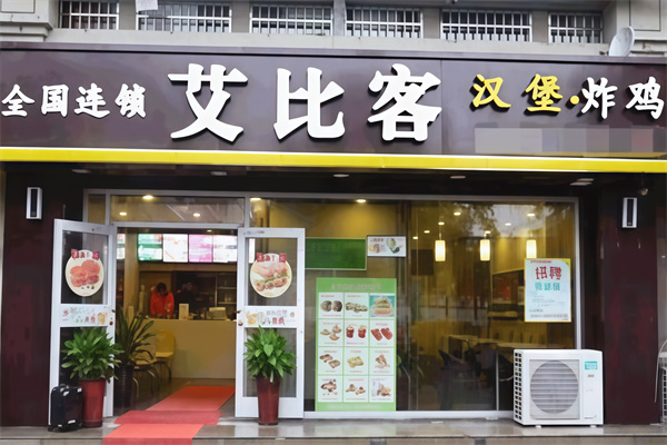 艾比客炸鸡汉堡