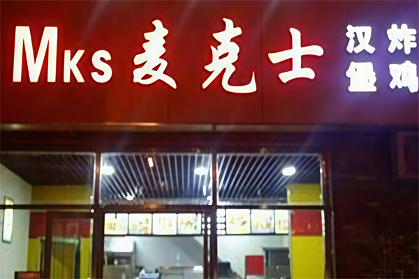 麦克士汉堡