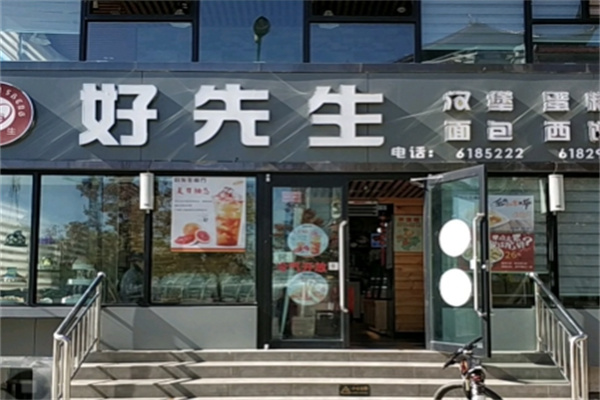 好先生汉堡