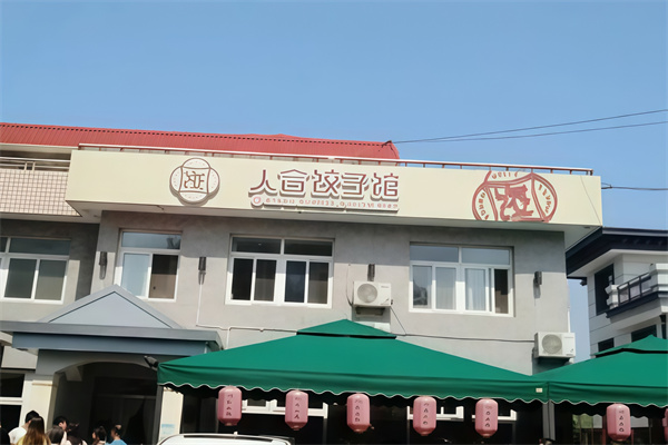 人合饺子馆 人合饺子馆