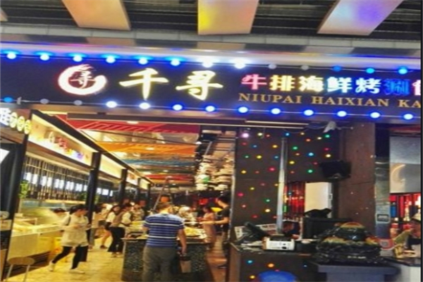 千寻牛排海鲜烤肉涮锅自助
