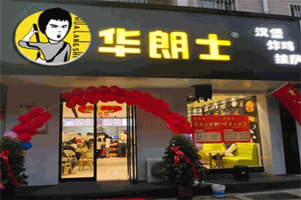 华朗士汉堡