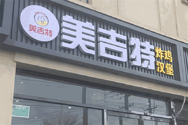 美吉特汉堡