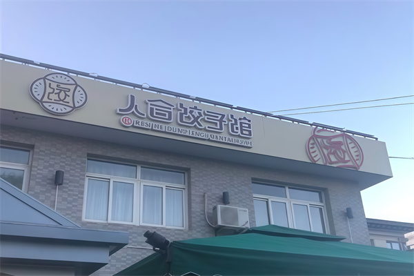 人合饺子馆 人合饺子馆