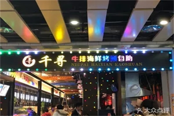 千寻牛排海鲜烤肉涮锅自助