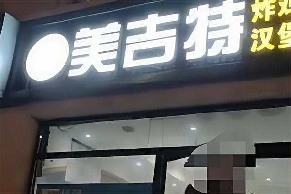 美吉特汉堡