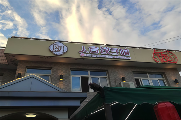 人合饺子馆 人合饺子馆