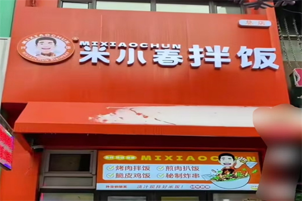 米小春拌饭