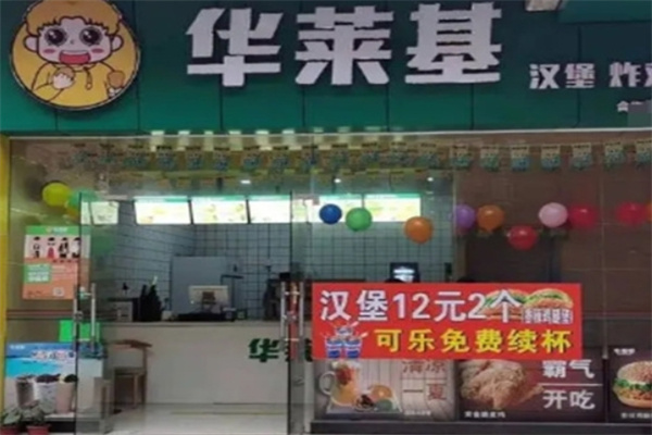 华莱基汉堡