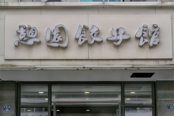 憩园饺子馆 憩园饺子馆