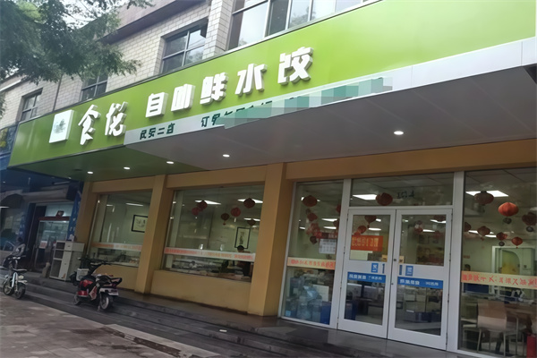 食悦自助鲜水饺