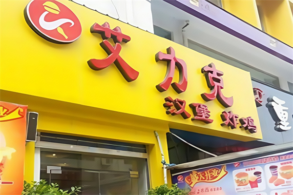 艾力克汉堡