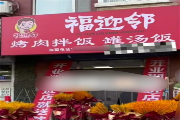 福迎邻烤肉拌饭罐汤饭