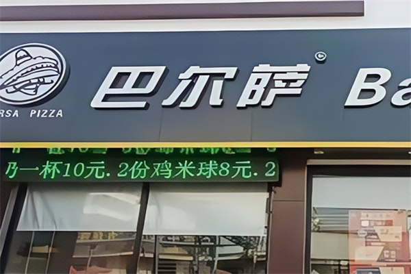 巴尔萨汉堡