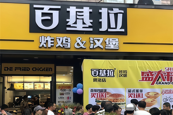 百基拉汉堡