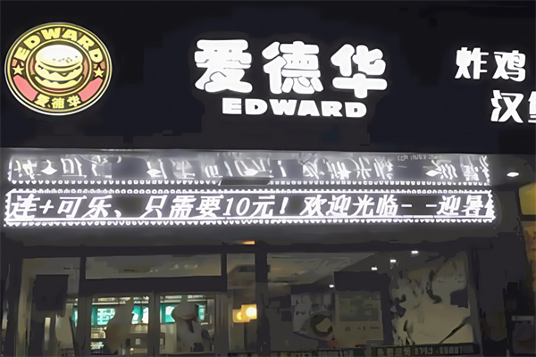 爱德华汉堡
