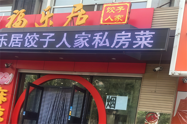 福乐居饺子