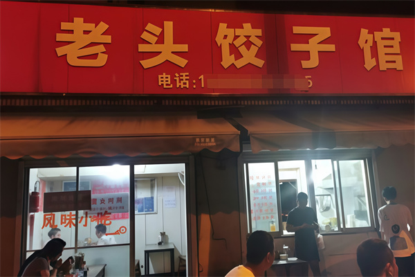老头饺子馆