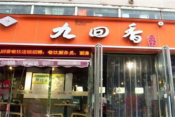 九回香水饺