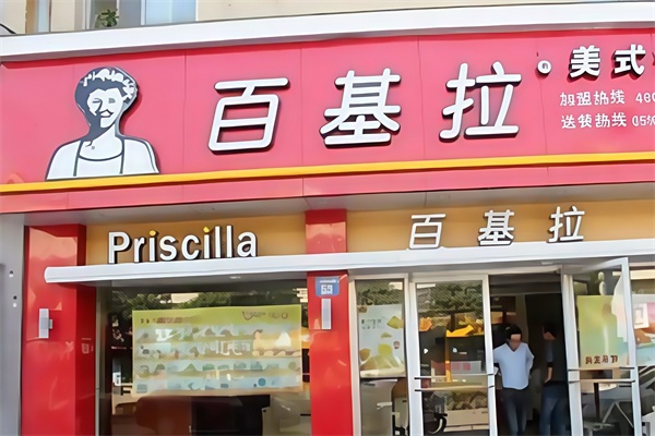 百基拉汉堡