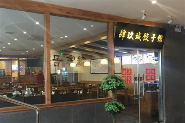 四九城饺子馆