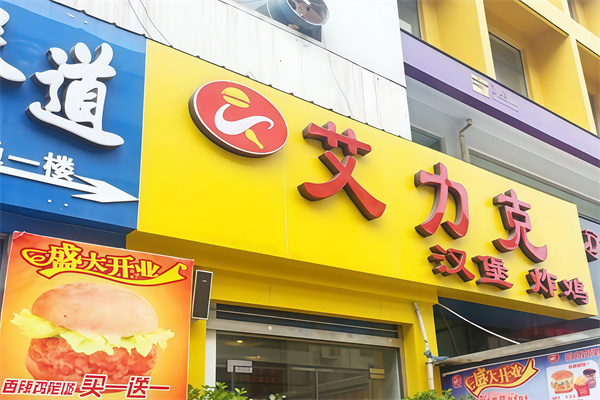 艾力克汉堡