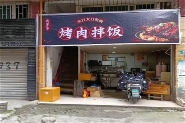 肉多多烤肉拌饭