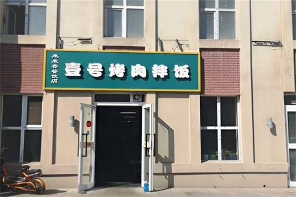 壹号烤肉拌饭