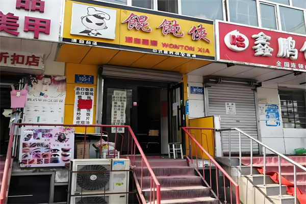 馄饨侠馄饨