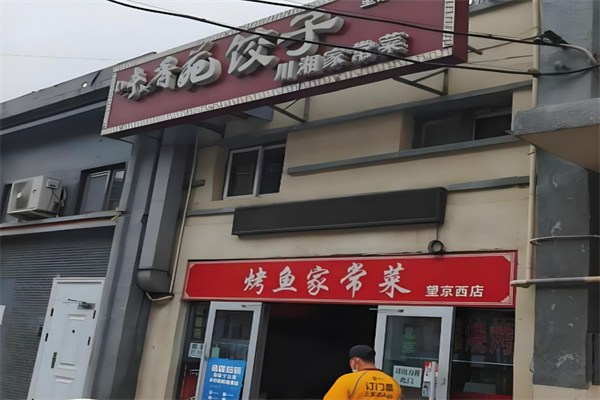 味香苑饺子馆