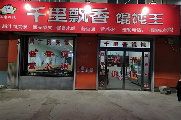 千里飘香馄饨王 千里飘香馄饨王