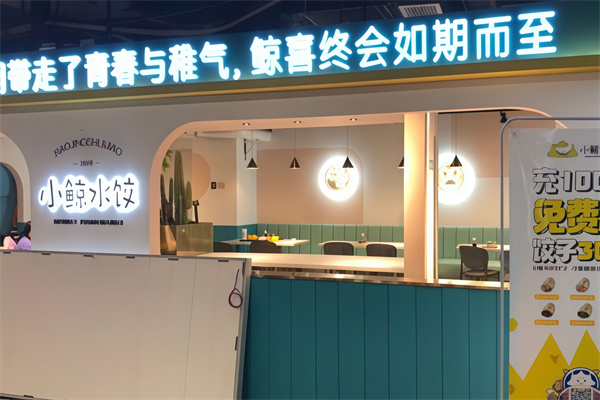 小鲸水饺