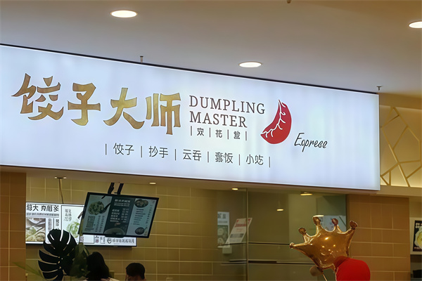 饺子大师