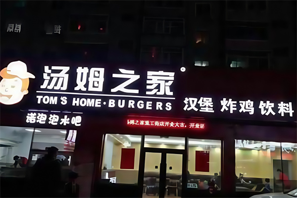 汤姆之家汉堡炸鸡