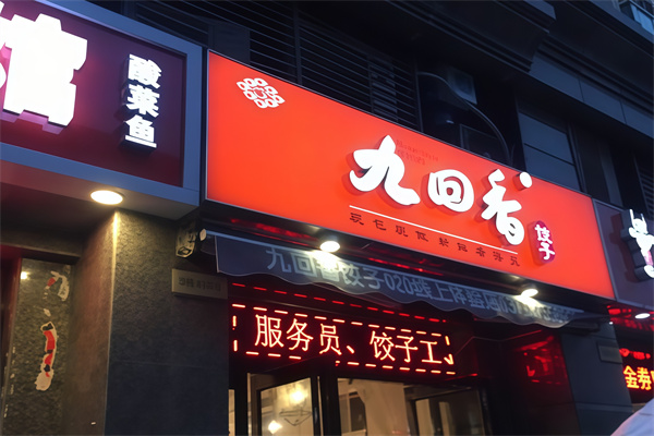 九回香水饺