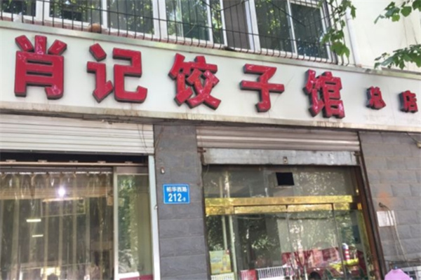 肖记饺子馆 肖记饺子馆