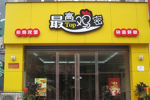 最高鸡密炸鸡汉堡 最高鸡密炸鸡汉堡