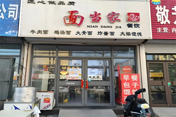 面当家饺子馆
