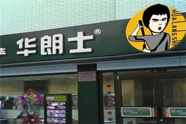华朗士汉堡