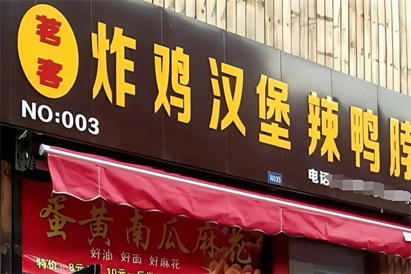 茗客炸鸡汉堡
