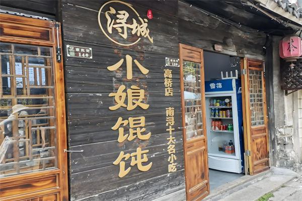 小娘馄饨