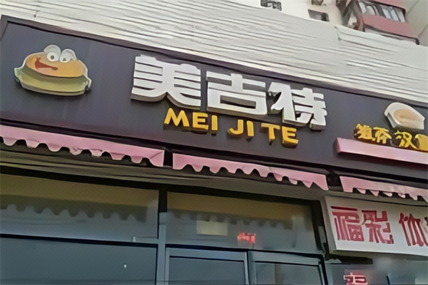 美吉特汉堡