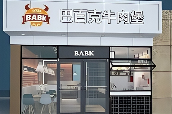 巴百克汉堡